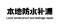 吉林本地防水补漏